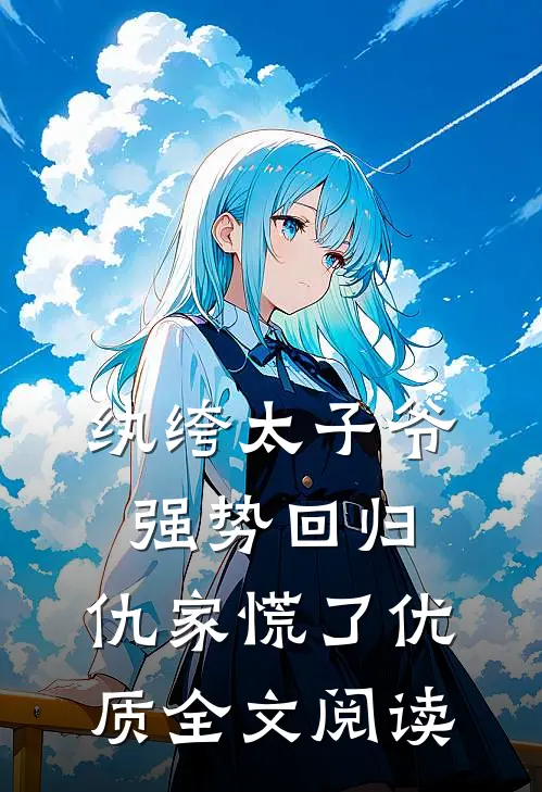 纨绔太子爷强势回归，仇家慌了优质全文阅读