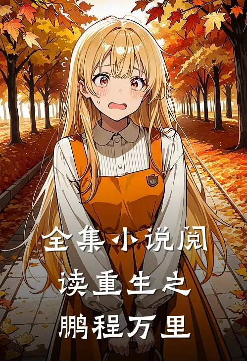 全集小说阅读重生之鹏程万里