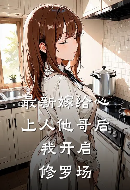 最新嫁给心上人他哥后，我开启修罗场