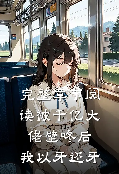 完整章节阅读被千亿大佬壁咚后，我以牙还牙
