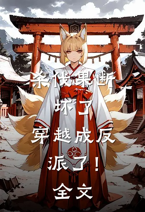 杀伐果断：坏了，穿越成反派了！全文
