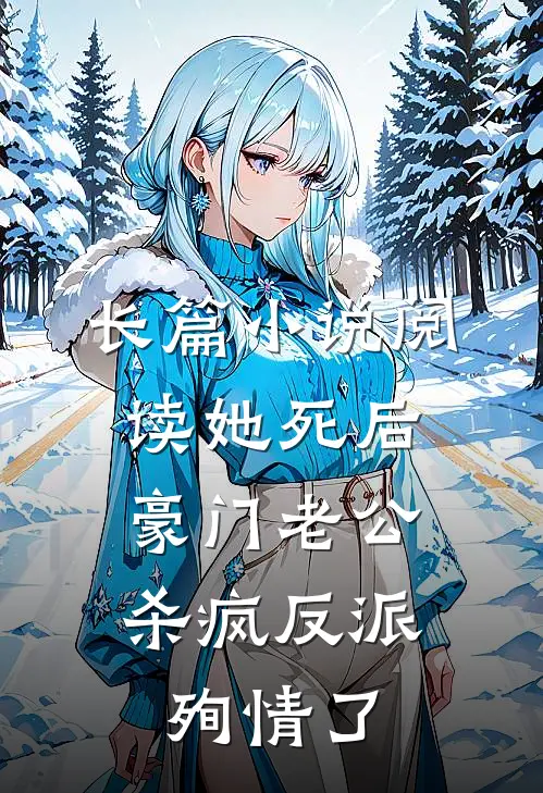 长篇小说阅读她死后，豪门老公杀疯反派殉情了