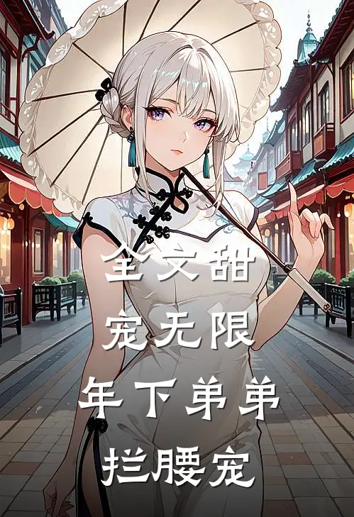 全文甜宠无限：年下弟弟拦腰宠