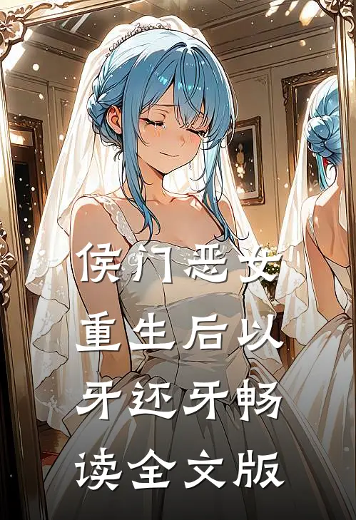 侯门恶女重生后以牙还牙畅读全文版