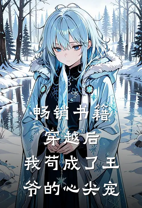 畅销书籍穿越后，我苟成了王爷的心尖宠
