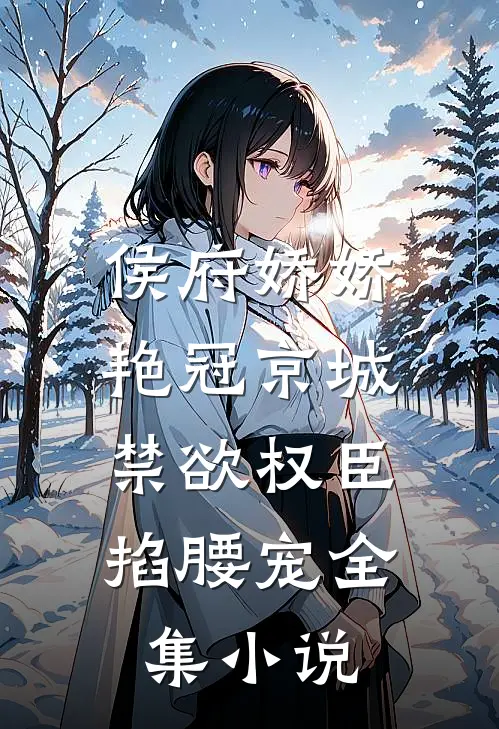 侯府娇娇艳冠京城，禁欲权臣掐腰宠全集小说