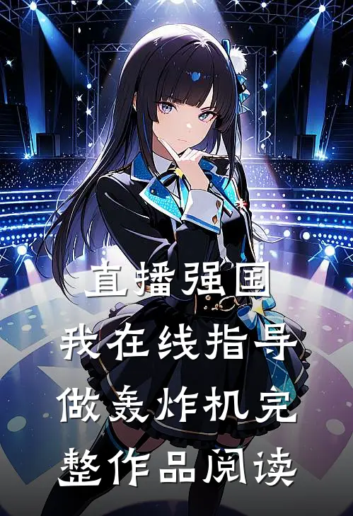 直播强国，我在线指导做轰炸机完整作品阅读