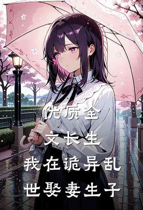优质全文长生：我在诡异乱世娶妻生子