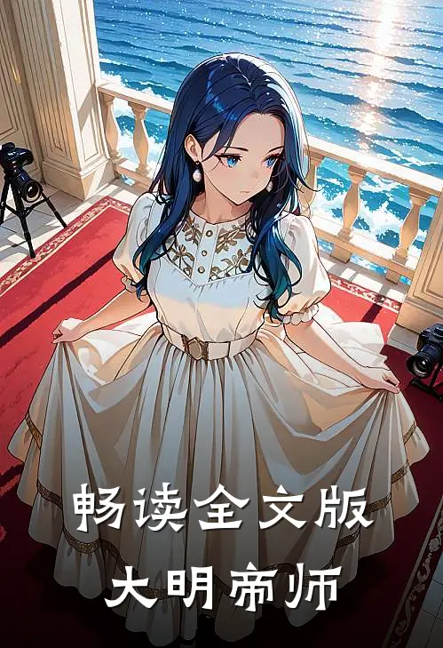 畅读全文版大明帝师