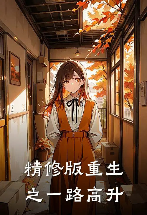 精修版重生之一路高升