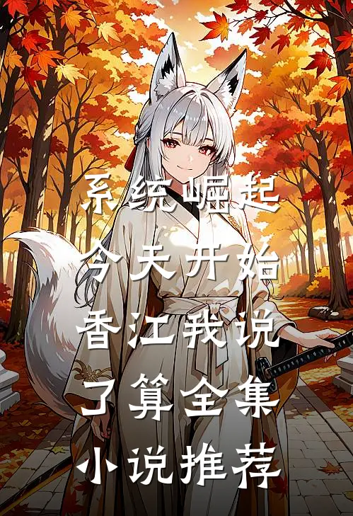 系统崛起：今天开始，香江我说了算全集小说推荐