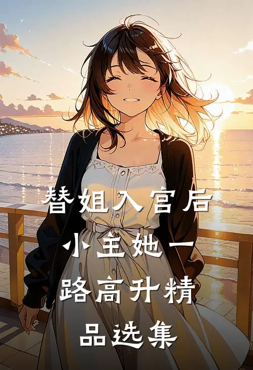 替姐入宫后，小主她一路高升精品选集