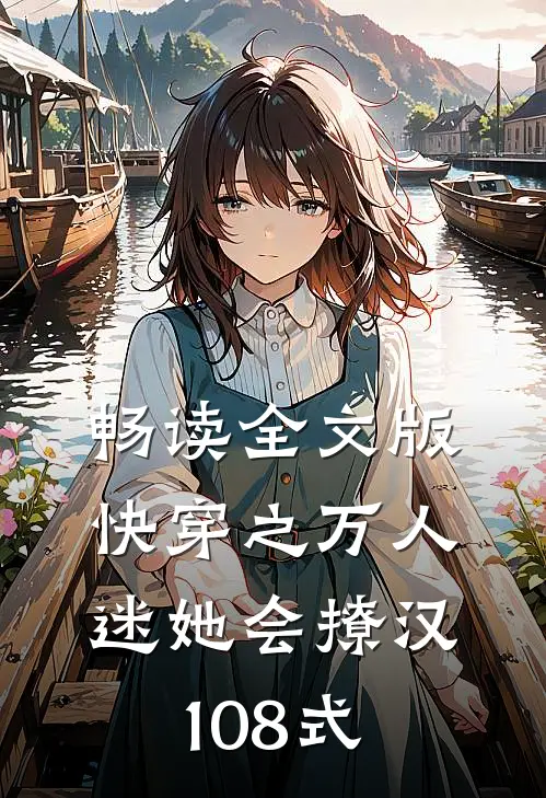 畅读全文版快穿之万人迷她会撩汉108式