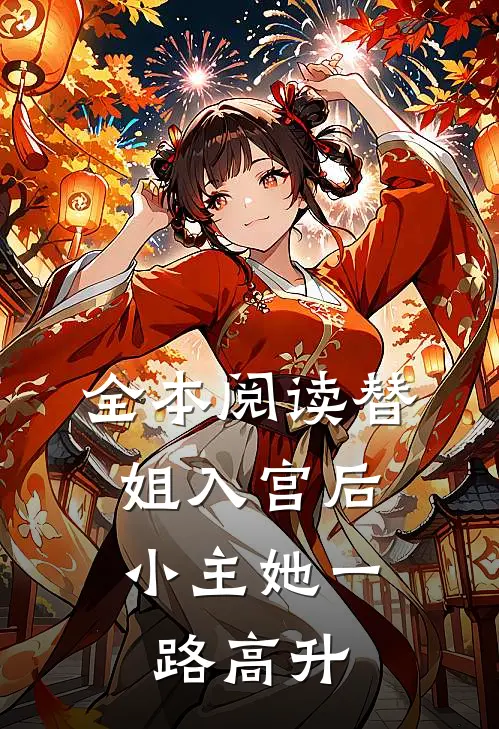 全本阅读替姐入宫后，小主她一路高升