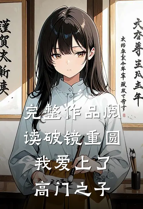 完整作品阅读破镜重圆：我爱上了高门之子