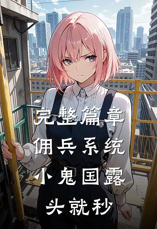 完整篇章佣兵系统：小鬼国露头就秒