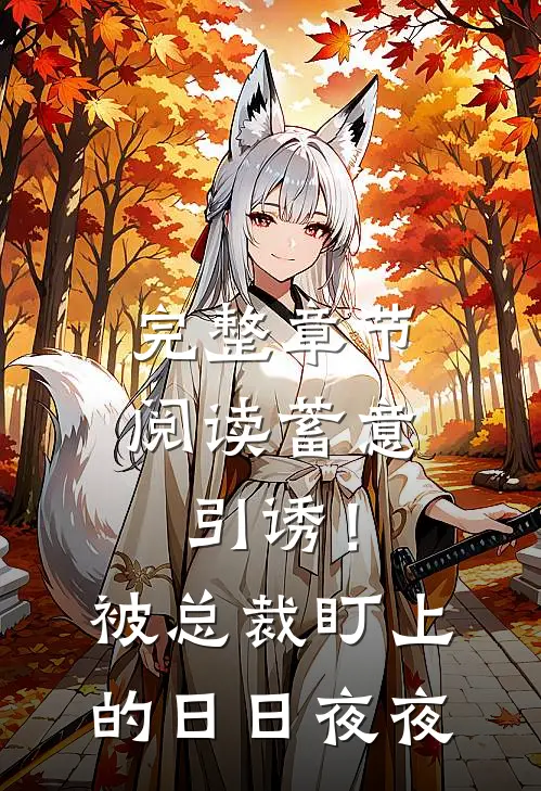 完整章节阅读蓄意引诱！被总裁盯上的日日夜夜
