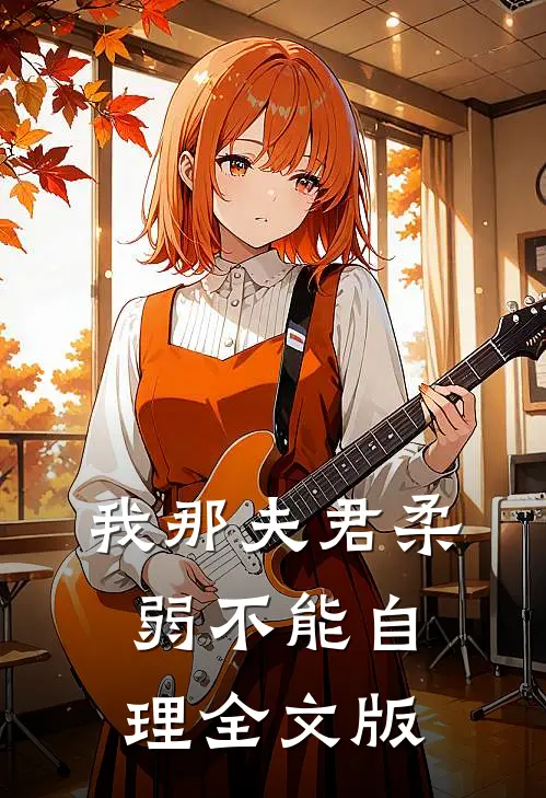 我那夫君柔弱不能自理全文版