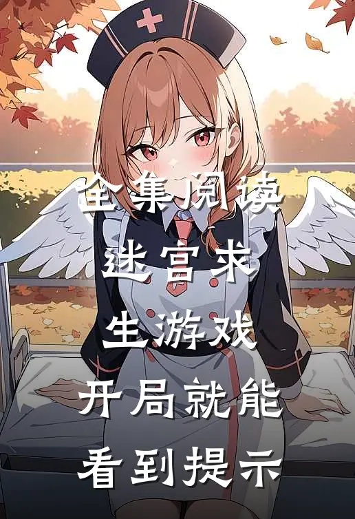 全集阅读迷宫求生游戏：开局就能看到提示