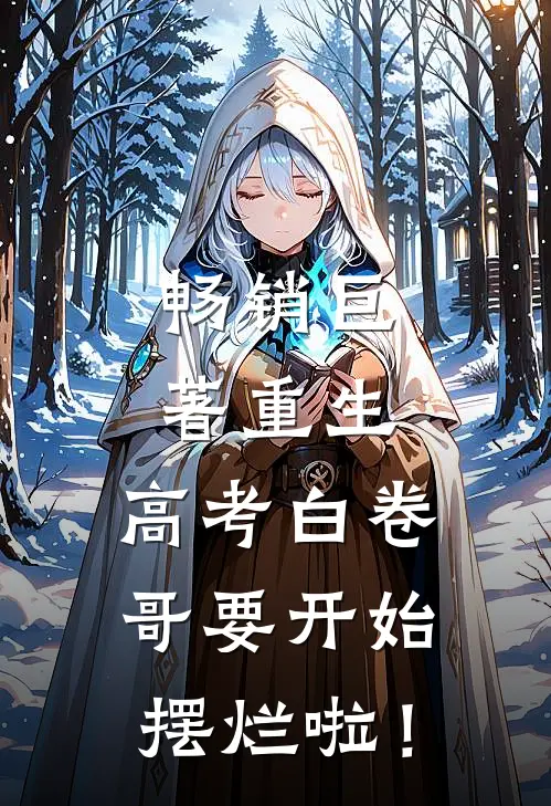 畅销巨著重生：高考白卷，哥要开始摆烂啦！