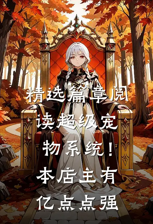 精选篇章阅读超级宠物系统！本店主有亿点点强
