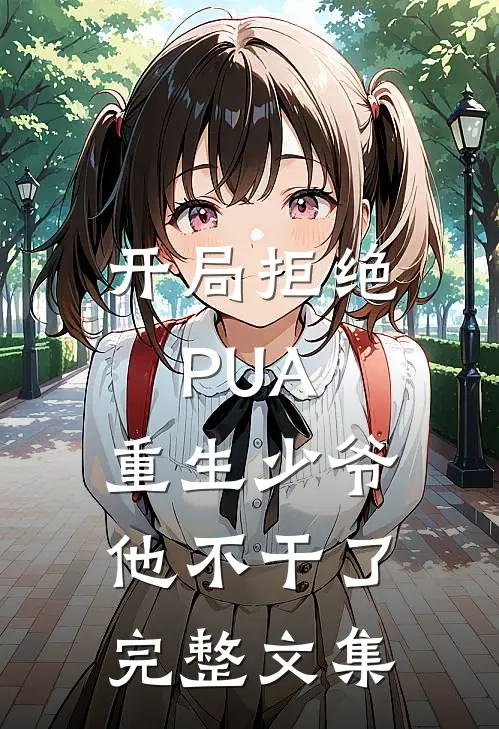 开局拒绝PUA，重生少爷他不干了完整文集