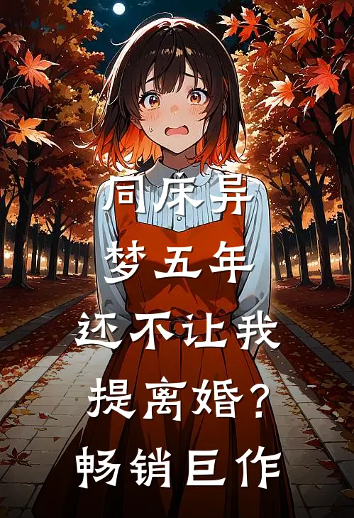 同床异梦五年，还不让我提离婚？畅销巨作