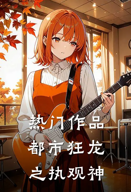 热门作品都市狂龙之执观神