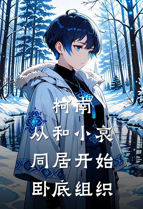 柯南：从和小哀同居开始卧底组织