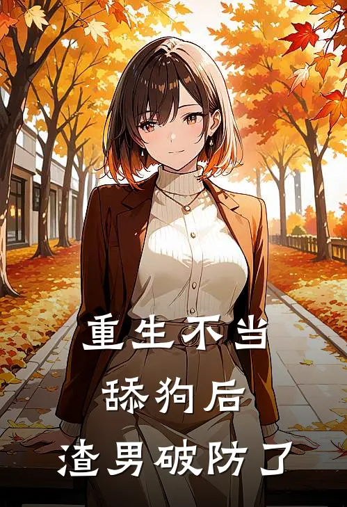 重生不当舔狗后，渣男破防了