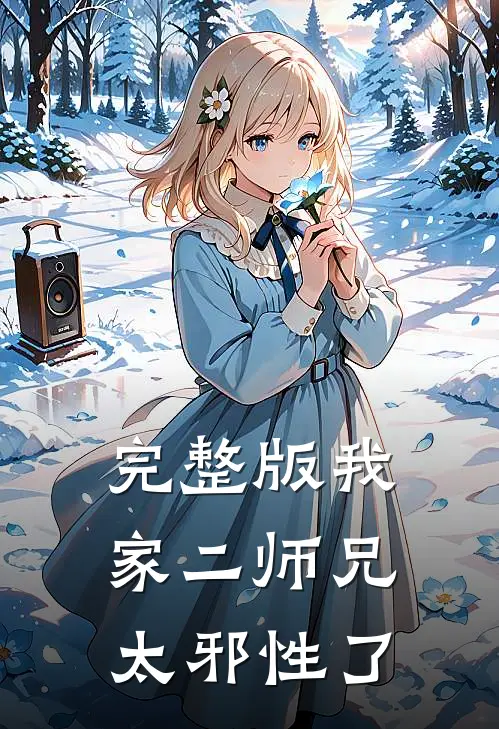 完整版我家二师兄太邪性了