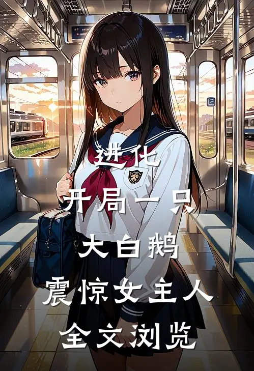进化：开局一只大白鹅，震惊女主人全文浏览