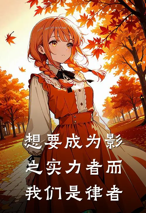 想要成为影之实力者而我们是律者