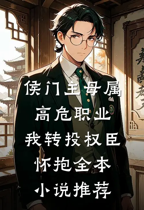 侯门主母属高危职业，我转投权臣怀抱全本小说推荐
