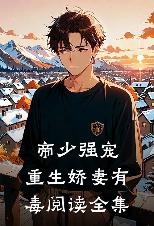 帝少强宠：重生娇妻有毒阅读全集