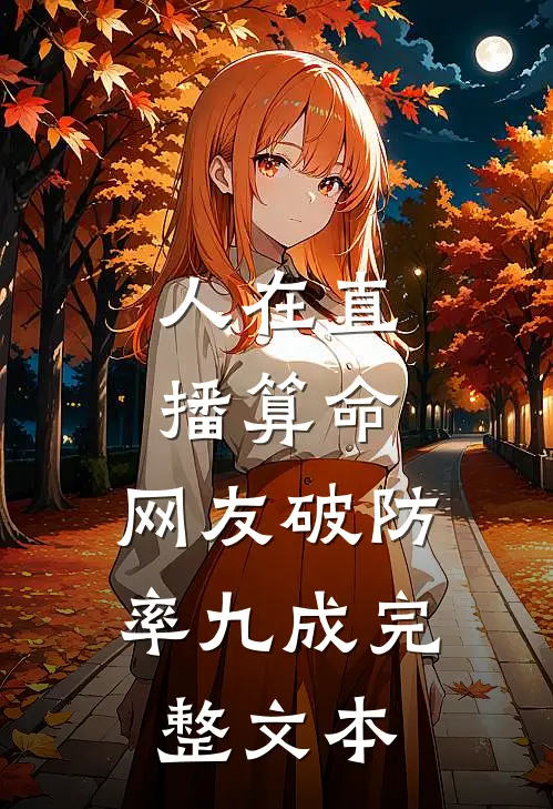 人在直播算命，网友破防率九成完整文本