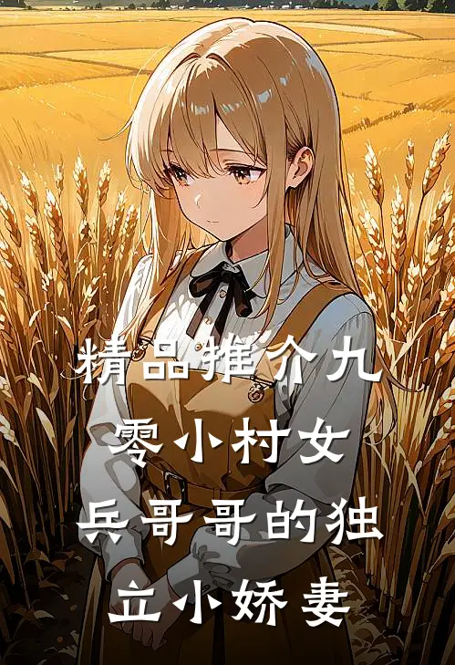 精品推介九零小村女：兵哥哥的独立小娇妻