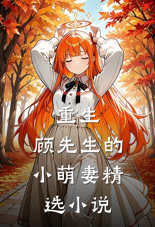 重生，顾先生的小萌妻精选小说