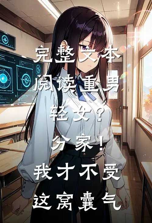 完整文本阅读重男轻女？分家！我才不受这窝囊气