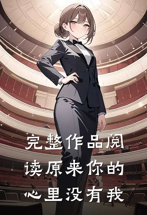 完整作品阅读原来你的心里没有我