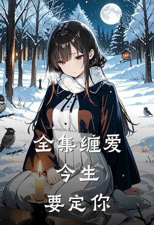 全集缠爱：今生，要定你