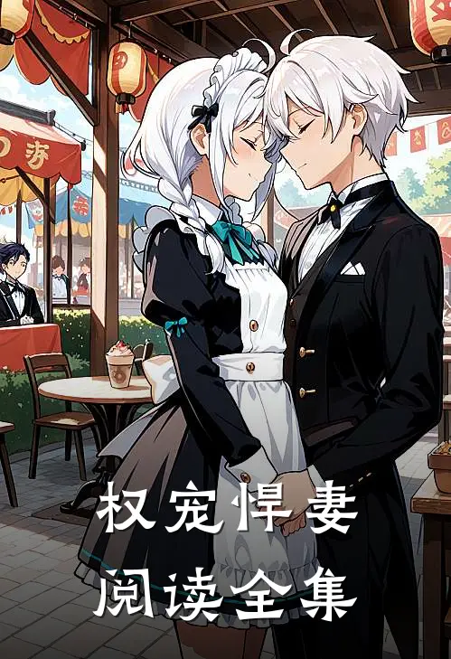 权宠悍妻阅读全集