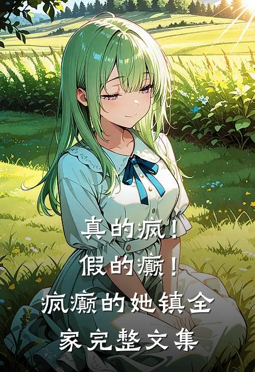 真的疯！假的癫！疯癫的她镇全家完整文集