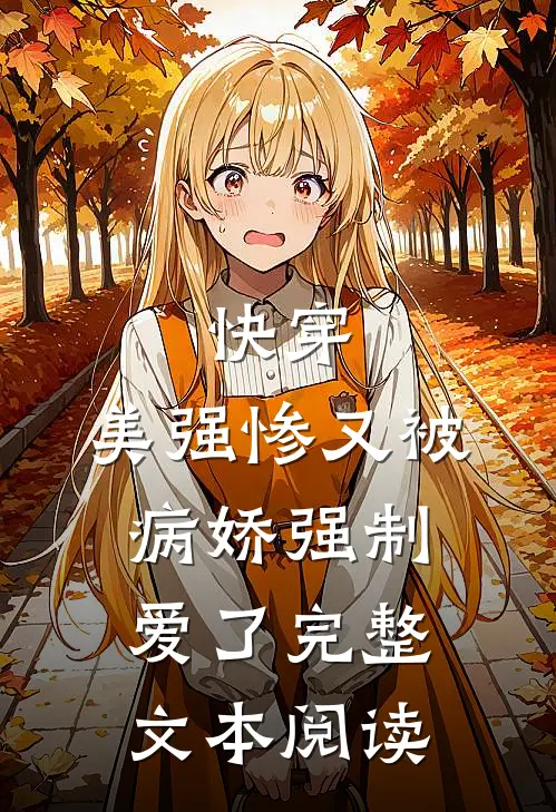快穿：美强惨又被病娇强制爱了完整文本阅读