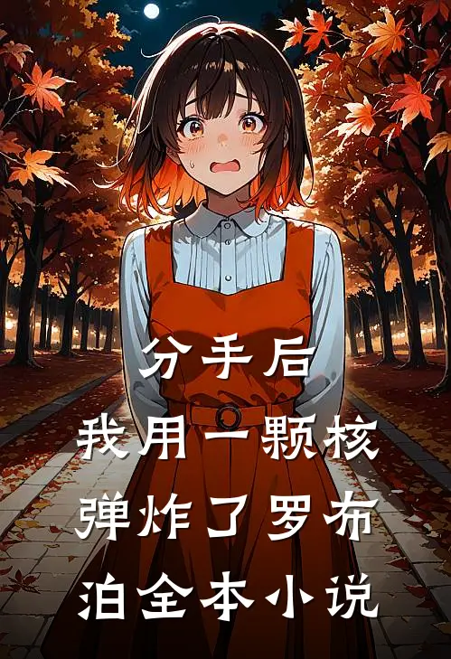 分手后，我用一颗核弹炸了罗布泊全本小说
