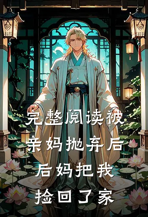 完整阅读被亲妈抛弃后，后妈把我捡回了家