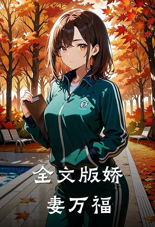 全文版娇妻万福