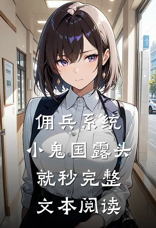 佣兵系统：小鬼国露头就秒完整文本阅读