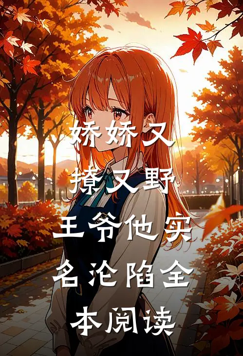 娇娇又撩又野，王爷他实名沦陷全本阅读