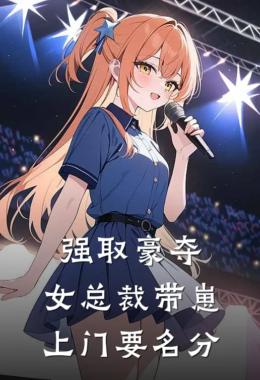强取豪夺：女总裁带崽上门要名分